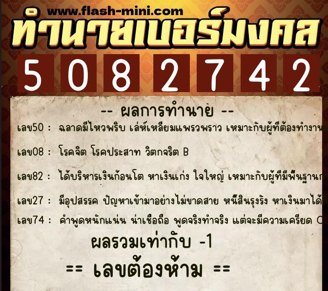 ทำนายเบอร์มงคล 0XX-5082742  ทำนายเบอร์มงคล หมายเลข 099-508274 