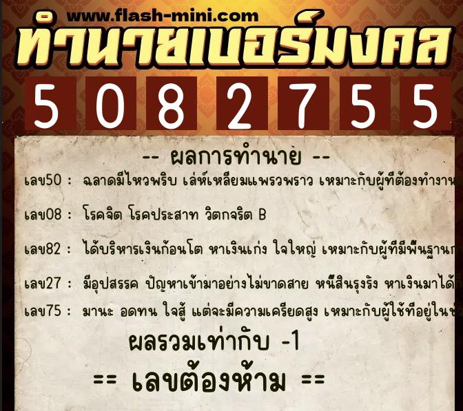 ทำนายเบอร์มงคล 0XX-5082755 ทำนายเบอร์มงคล หมายเลข 067-508275 ทำนายเบอร์มงคล 0XX-5082755 ทำนายเบอร์มงคล หมายเลข 067-508275