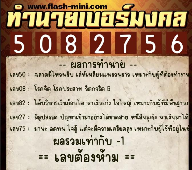 ทำนายเบอร์มงคล 0XX-5082756 ทำนายเบอร์มงคล หมายเลข 085-508275 ทำนายเบอร์มงคล 0XX-5082756 ทำนายเบอร์มงคล หมายเลข 085-508275