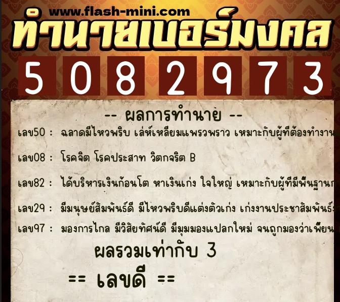 ทำนายเบอร์มงคล 0XX-5082973  ทำนายเบอร์มงคล หมายเลข 094-508297 