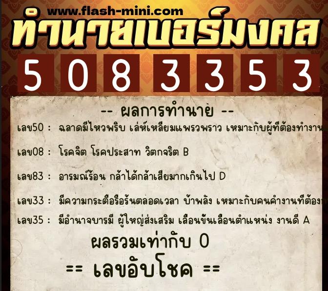 ทำนายเบอร์มงคล 0XX-5083353 ทำนายเบอร์มงคล หมายเลข 081-508335 ทำนายเบอร์มงคล 0XX-5083353 ทำนายเบอร์มงคล หมายเลข 081-508335