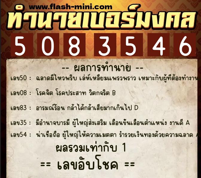 ทำนายเบอร์มงคล 0XX-5083546  ทำนายเบอร์มงคล หมายเลข 090-508354 