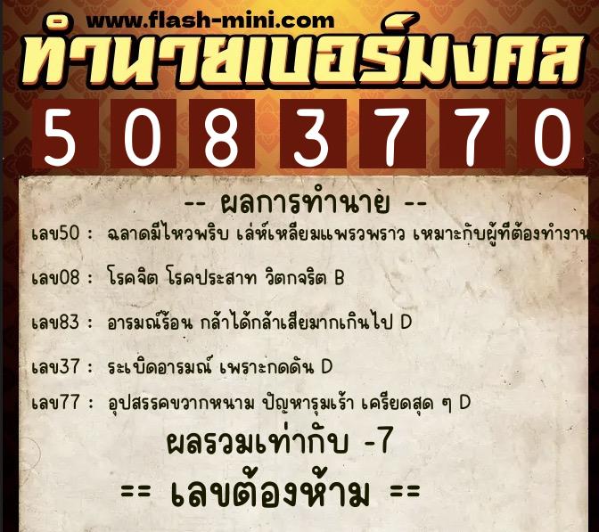 ทำนายเบอร์มงคล 0XX-5083770 ทำนายเบอร์มงคล หมายเลข 065-508377 ทำนายเบอร์มงคล 0XX-5083770 ทำนายเบอร์มงคล หมายเลข 065-508377