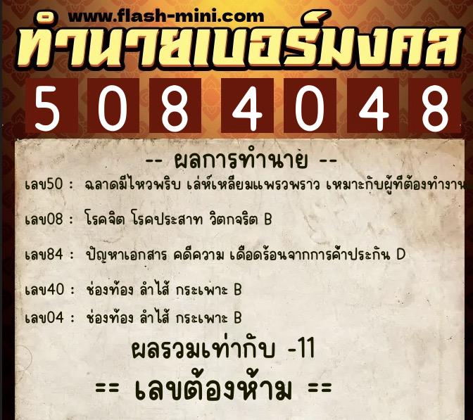 ทำนายเบอร์มงคล 0XX-5084048  ทำนายเบอร์มงคล หมายเลข 068-508404 