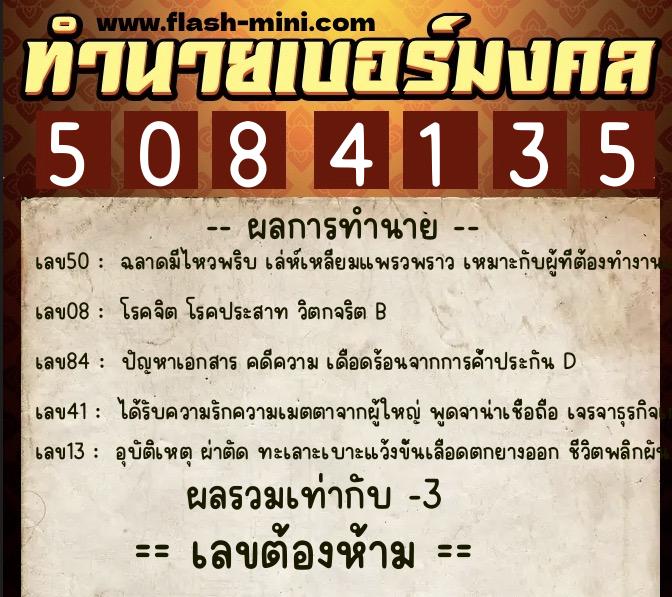 ทำนายเบอร์มงคล 0XX-5084135 ทำนายเบอร์มงคล หมายเลข 063-508413 ทำนายเบอร์มงคล 0XX-5084135 ทำนายเบอร์มงคล หมายเลข 063-508413