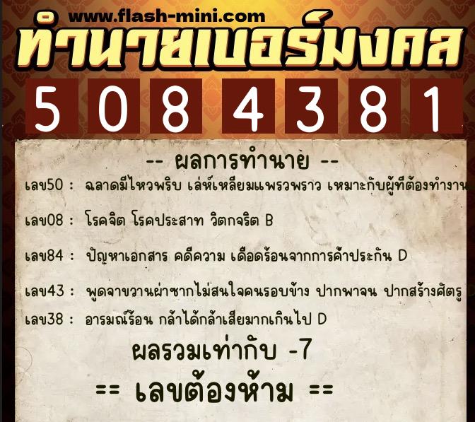 ทำนายเบอร์มงคล 0XX-5084381 ทำนายเบอร์มงคล หมายเลข 060-508438 ทำนายเบอร์มงคล 0XX-5084381 ทำนายเบอร์มงคล หมายเลข 060-508438