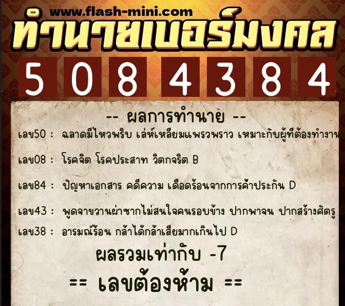 ทำนายเบอร์มงคล 0XX-5084384 ทำนายเบอร์มงคล หมายเลข 094-508438 ทำนายเบอร์มงคล 0XX-5084384 ทำนายเบอร์มงคล หมายเลข 094-508438