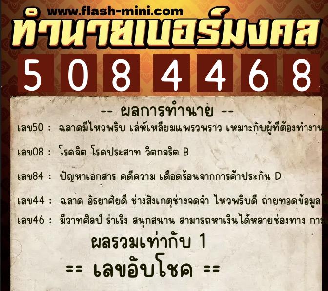ทำนายเบอร์มงคล 0XX-5084468  ทำนายเบอร์มงคล หมายเลข 091-508446 