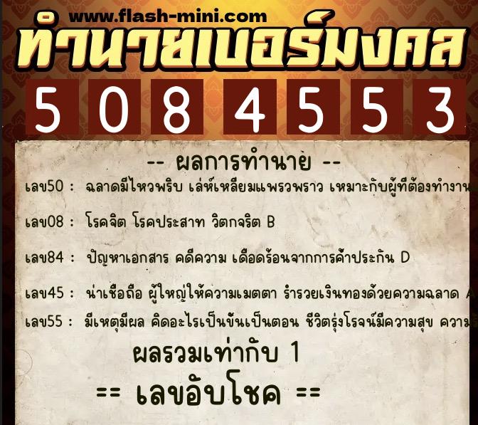 ทำนายเบอร์มงคล 0XX-5084553  ทำนายเบอร์มงคล หมายเลข 096-508455 