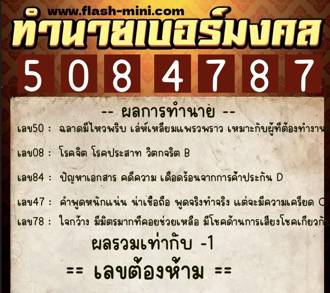 ทำนายเบอร์มงคล 0XX-5084787  ทำนายเบอร์มงคล หมายเลข 082-508478 
