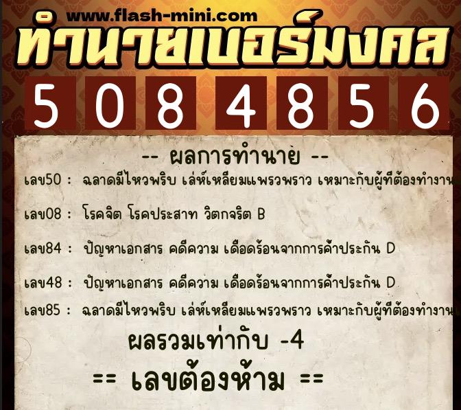 ทำนายเบอร์มงคล 0XX-5084856  ทำนายเบอร์มงคล หมายเลข 061-508485 