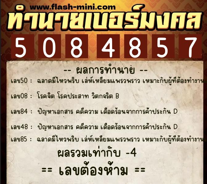 ทำนายเบอร์มงคล 0XX-5084857 ทำนายเบอร์มงคล หมายเลข 083-508485 ทำนายเบอร์มงคล 0XX-5084857 ทำนายเบอร์มงคล หมายเลข 083-508485