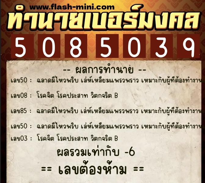 ทำนายเบอร์มงคล 0XX-5085039  ทำนายเบอร์มงคล หมายเลข 061-508503 