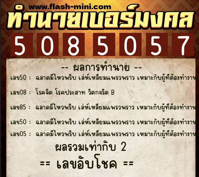 ทำนายเบอร์มงคล 0XX-5085057  ทำนายเบอร์มงคล หมายเลข 098-508505 