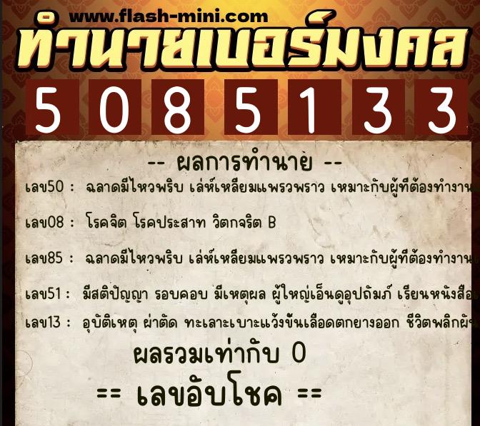 ทำนายเบอร์มงคล 0XX-5085133 ทำนายเบอร์มงคล หมายเลข 068-508513 ทำนายเบอร์มงคล 0XX-5085133 ทำนายเบอร์มงคล หมายเลข 068-508513