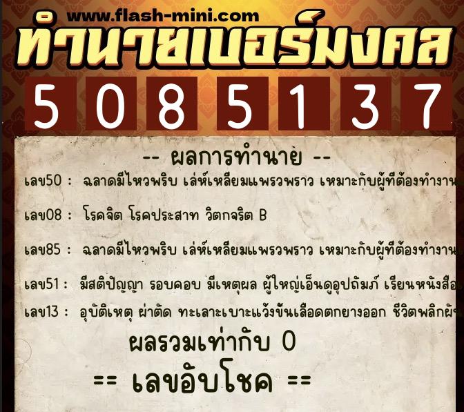 ทำนายเบอร์มงคล 0XX-5085137 ทำนายเบอร์มงคล หมายเลข 094-508513 ทำนายเบอร์มงคล 0XX-5085137 ทำนายเบอร์มงคล หมายเลข 094-508513