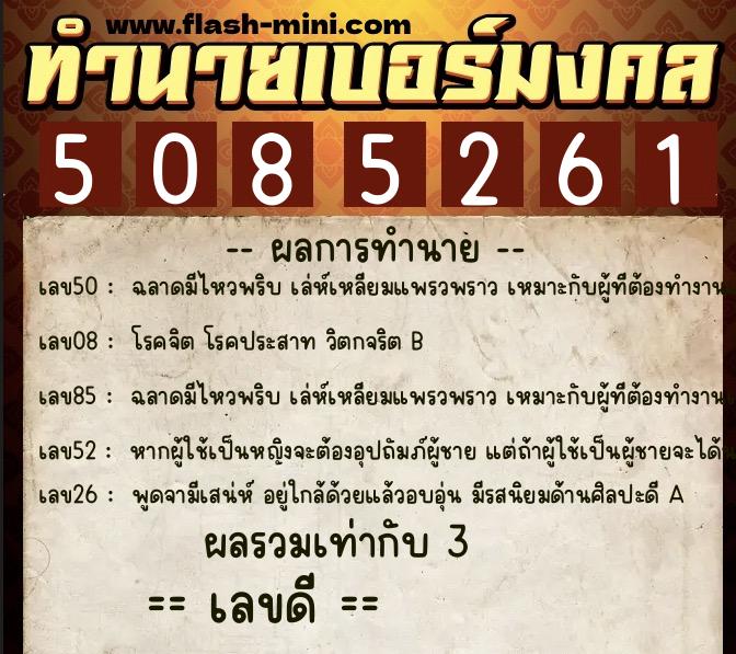 ทำนายเบอร์มงคล 0XX-5085261  ทำนายเบอร์มงคล หมายเลข 091-508526 