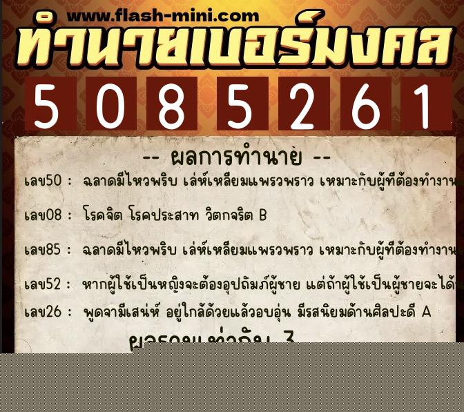 ทำนายเบอร์มงคล 0XX-5085261  ทำนายเบอร์มงคล หมายเลข 091-508526 