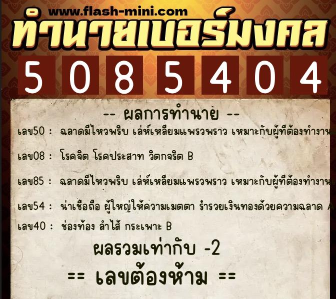 ทำนายเบอร์มงคล 0XX-5085404  ทำนายเบอร์มงคล หมายเลข 063-508540 