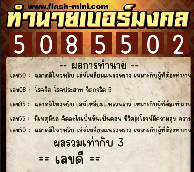 ทำนายเบอร์มงคล 0XX-5085502  ทำนายเบอร์มงคล หมายเลข 066-508550 
