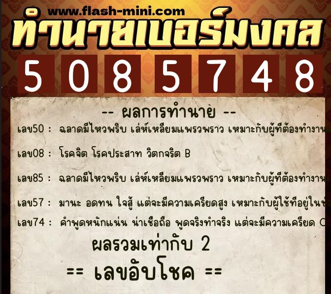 ทำนายเบอร์มงคล 0XX-5085748  ทำนายเบอร์มงคล หมายเลข 080-508574 