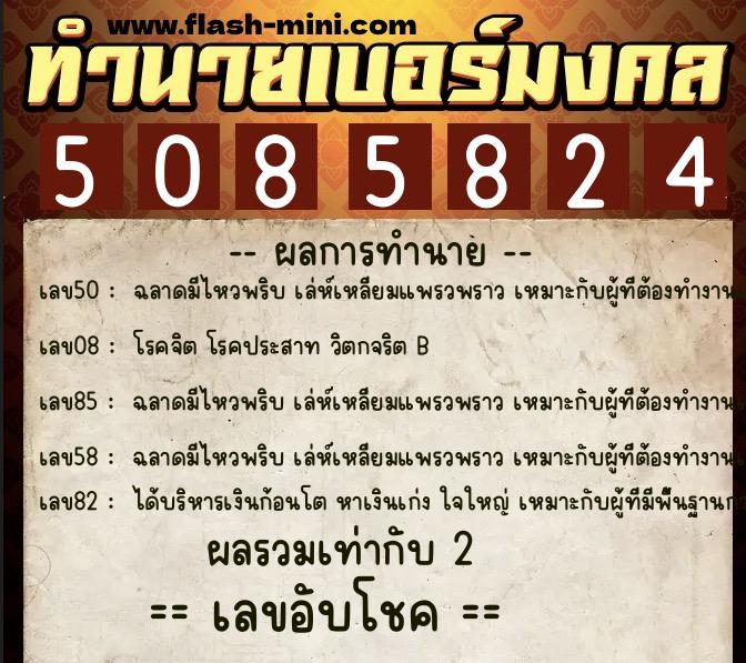 ทำนายเบอร์มงคล 0XX-5085824 ทำนายเบอร์มงคล หมายเลข 068-508582 ทำนายเบอร์มงคล 0XX-5085824 ทำนายเบอร์มงคล หมายเลข 068-508582