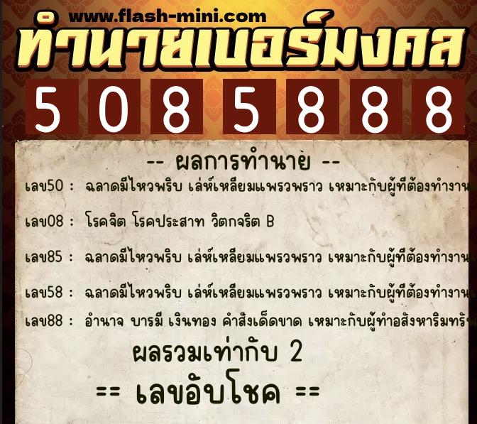 ทำนายเบอร์มงคล 0XX-5085888 ทำนายเบอร์มงคล หมายเลข 069-508588 ทำนายเบอร์มงคล 0XX-5085888 ทำนายเบอร์มงคล หมายเลข 069-508588