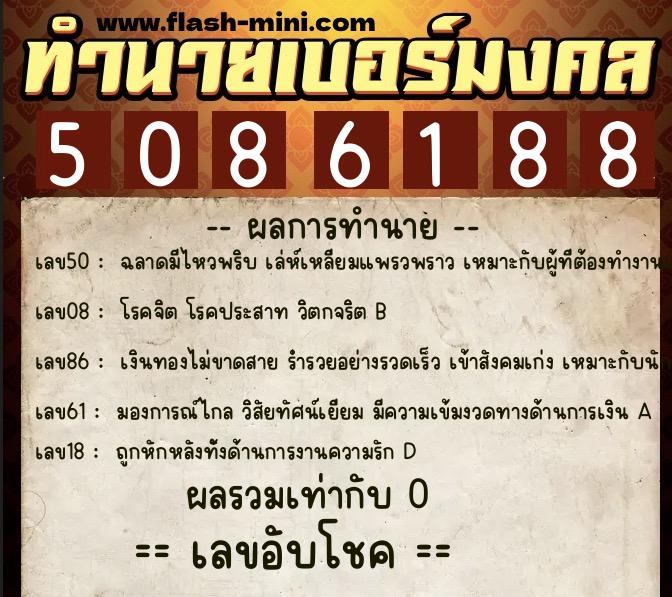 ทำนายเบอร์มงคล 0XX-5086188 ทำนายเบอร์มงคล หมายเลข 064-508618 ทำนายเบอร์มงคล 0XX-5086188 ทำนายเบอร์มงคล หมายเลข 064-508618