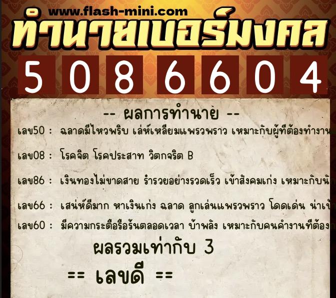 ทำนายเบอร์มงคล 0XX-5086604 ทำนายเบอร์มงคล หมายเลข 082-508660 ทำนายเบอร์มงคล 0XX-5086604 ทำนายเบอร์มงคล หมายเลข 082-508660