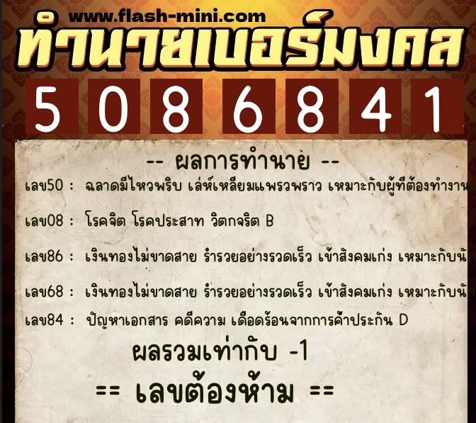 ทำนายเบอร์มงคล 0XX-5086841 ทำนายเบอร์มงคล หมายเลข 082-508684 ทำนายเบอร์มงคล 0XX-5086841 ทำนายเบอร์มงคล หมายเลข 082-508684