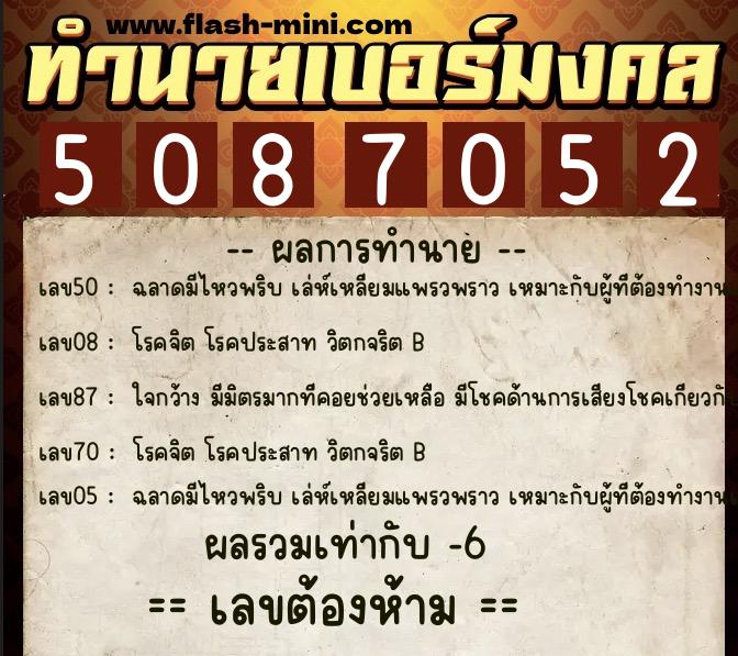 ทำนายเบอร์มงคล 0XX-5087052  ทำนายเบอร์มงคล หมายเลข 083-508705 