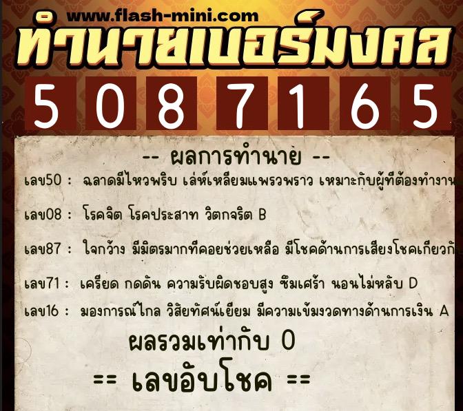 ทำนายเบอร์มงคล 0XX-5087165  ทำนายเบอร์มงคล หมายเลข 092-508716 