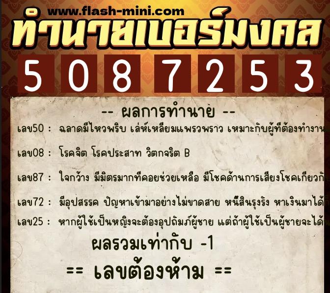 ทำนายเบอร์มงคล 0XX-5087253  ทำนายเบอร์มงคล หมายเลข 082-508725 