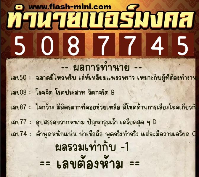 ทำนายเบอร์มงคล 0XX-5087745  ทำนายเบอร์มงคล หมายเลข 089-508774 