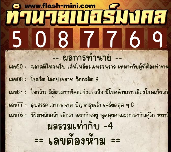 ทำนายเบอร์มงคล 0XX-5087769  ทำนายเบอร์มงคล หมายเลข 093-508776 