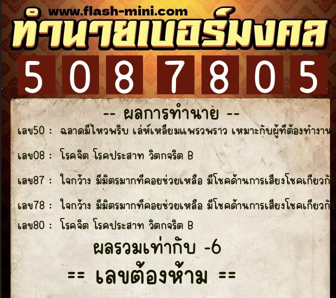 ทำนายเบอร์มงคล 0XX-5087805 ทำนายเบอร์มงคล หมายเลข 086-508780 ทำนายเบอร์มงคล 0XX-5087805 ทำนายเบอร์มงคล หมายเลข 086-508780
