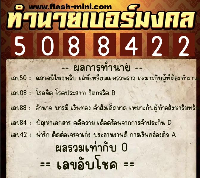 ทำนายเบอร์มงคล 0XX-5088422  ทำนายเบอร์มงคล หมายเลข 092-508842 