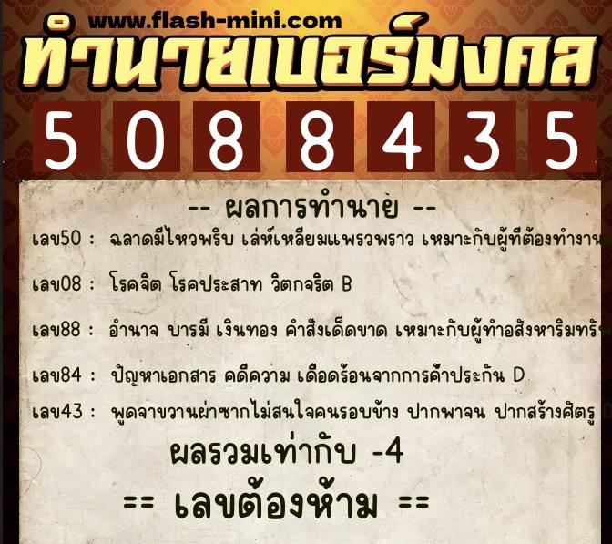 ทำนายเบอร์มงคล 0XX-5088435  ทำนายเบอร์มงคล หมายเลข 084-508843 