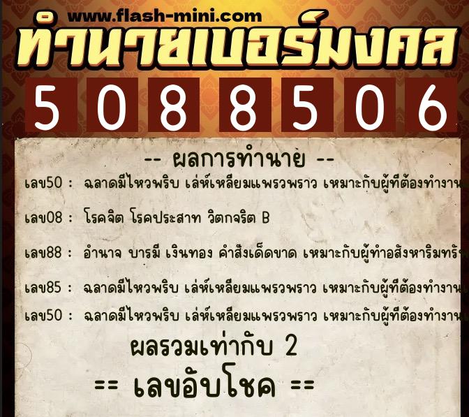 ทำนายเบอร์มงคล 0XX-5088506  ทำนายเบอร์มงคล หมายเลข 086-508850 