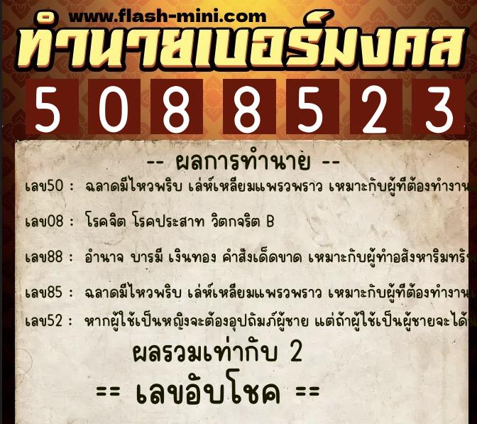ทำนายเบอร์มงคล 0XX-5088523 ทำนายเบอร์มงคล หมายเลข 066-508852 ทำนายเบอร์มงคล 0XX-5088523 ทำนายเบอร์มงคล หมายเลข 066-508852