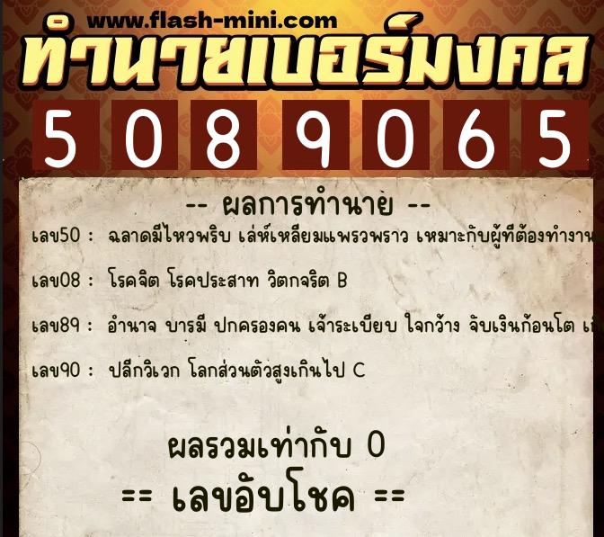 ทำนายเบอร์มงคล 0XX-5089065  ทำนายเบอร์มงคล หมายเลข 065-508906 