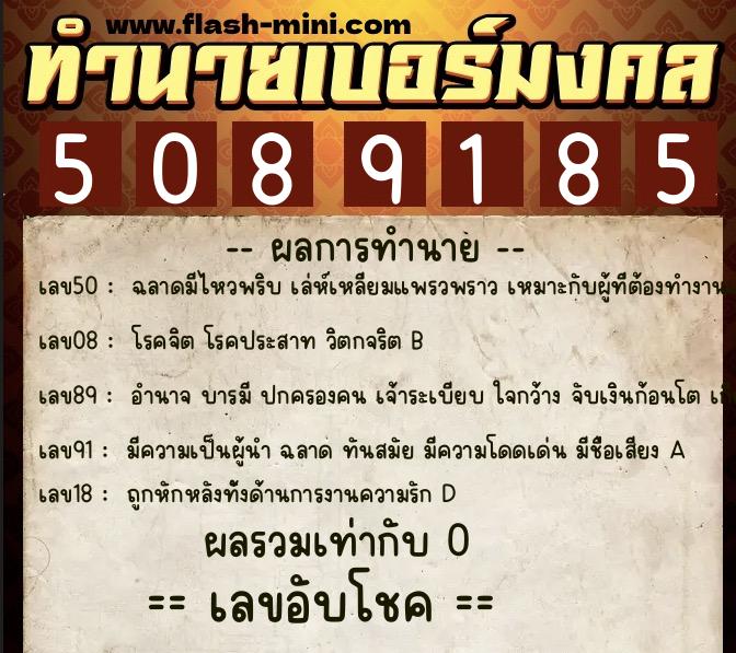 ทำนายเบอร์มงคล 0XX-5089185 ทำนายเบอร์มงคล หมายเลข 060-508918 ทำนายเบอร์มงคล 0XX-5089185 ทำนายเบอร์มงคล หมายเลข 060-508918