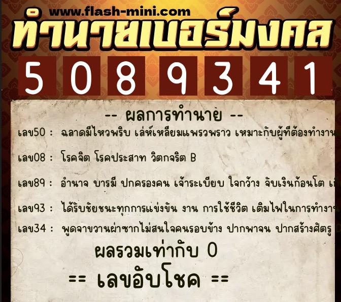 ทำนายเบอร์มงคล 0XX-5089341 ทำนายเบอร์มงคล หมายเลข 082-508934 ทำนายเบอร์มงคล 0XX-5089341 ทำนายเบอร์มงคล หมายเลข 082-508934