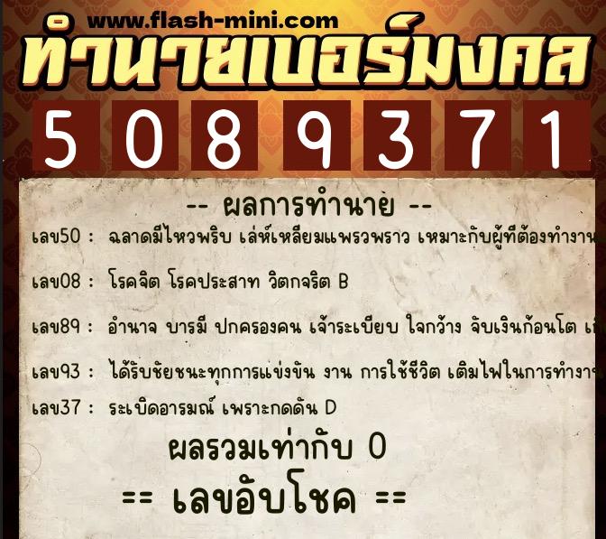 ทำนายเบอร์มงคล 0XX-5089371  ทำนายเบอร์มงคล หมายเลข 087-508937 