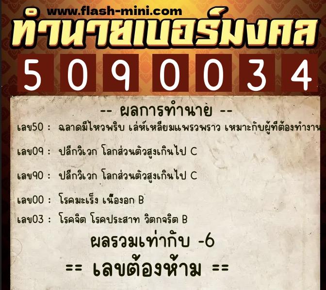 ทำนายเบอร์มงคล 0XX-5090034  ทำนายเบอร์มงคล หมายเลข 066-509003 