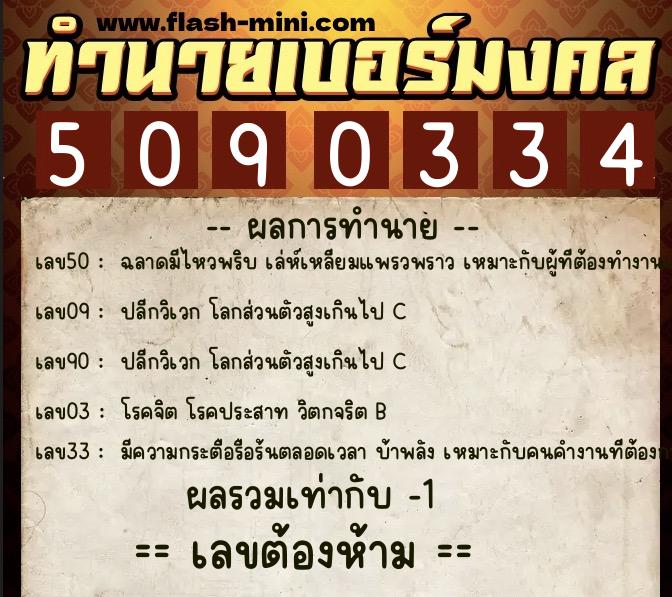 ทำนายเบอร์มงคล 0XX-5090334 ทำนายเบอร์มงคล หมายเลข 068-509033 ทำนายเบอร์มงคล 0XX-5090334 ทำนายเบอร์มงคล หมายเลข 068-509033
