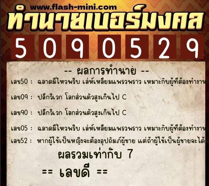 ทำนายเบอร์มงคล 0XX-5090529  ทำนายเบอร์มงคล หมายเลข 089-509052 