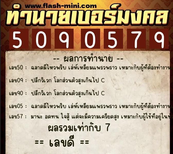 ทำนายเบอร์มงคล 0XX-5090579 ทำนายเบอร์มงคล หมายเลข 068-509057 ทำนายเบอร์มงคล 0XX-5090579 ทำนายเบอร์มงคล หมายเลข 068-509057