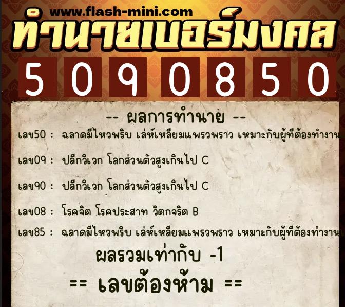 ทำนายเบอร์มงคล 0XX-5090850 ทำนายเบอร์มงคล หมายเลข 094-509085 ทำนายเบอร์มงคล 0XX-5090850 ทำนายเบอร์มงคล หมายเลข 094-509085