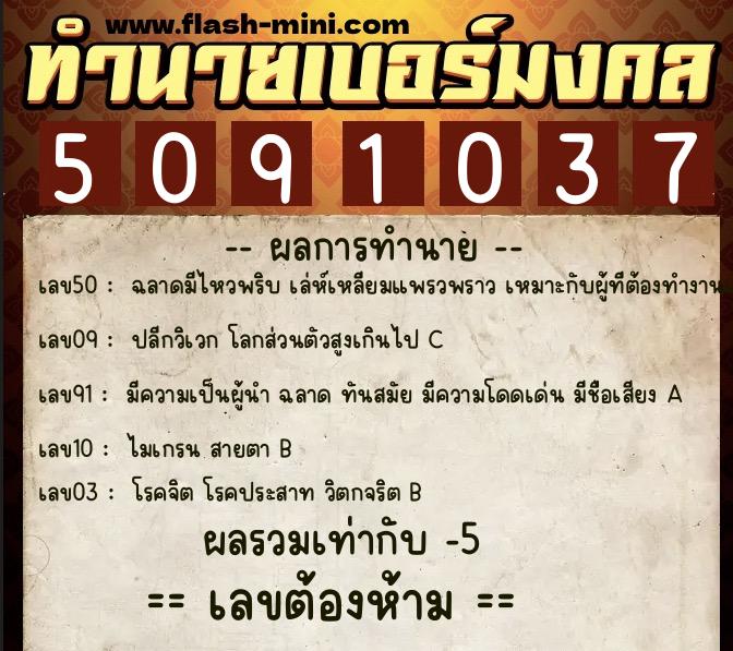 ทำนายเบอร์มงคล 0XX-5091037  ทำนายเบอร์มงคล หมายเลข 085-509103 